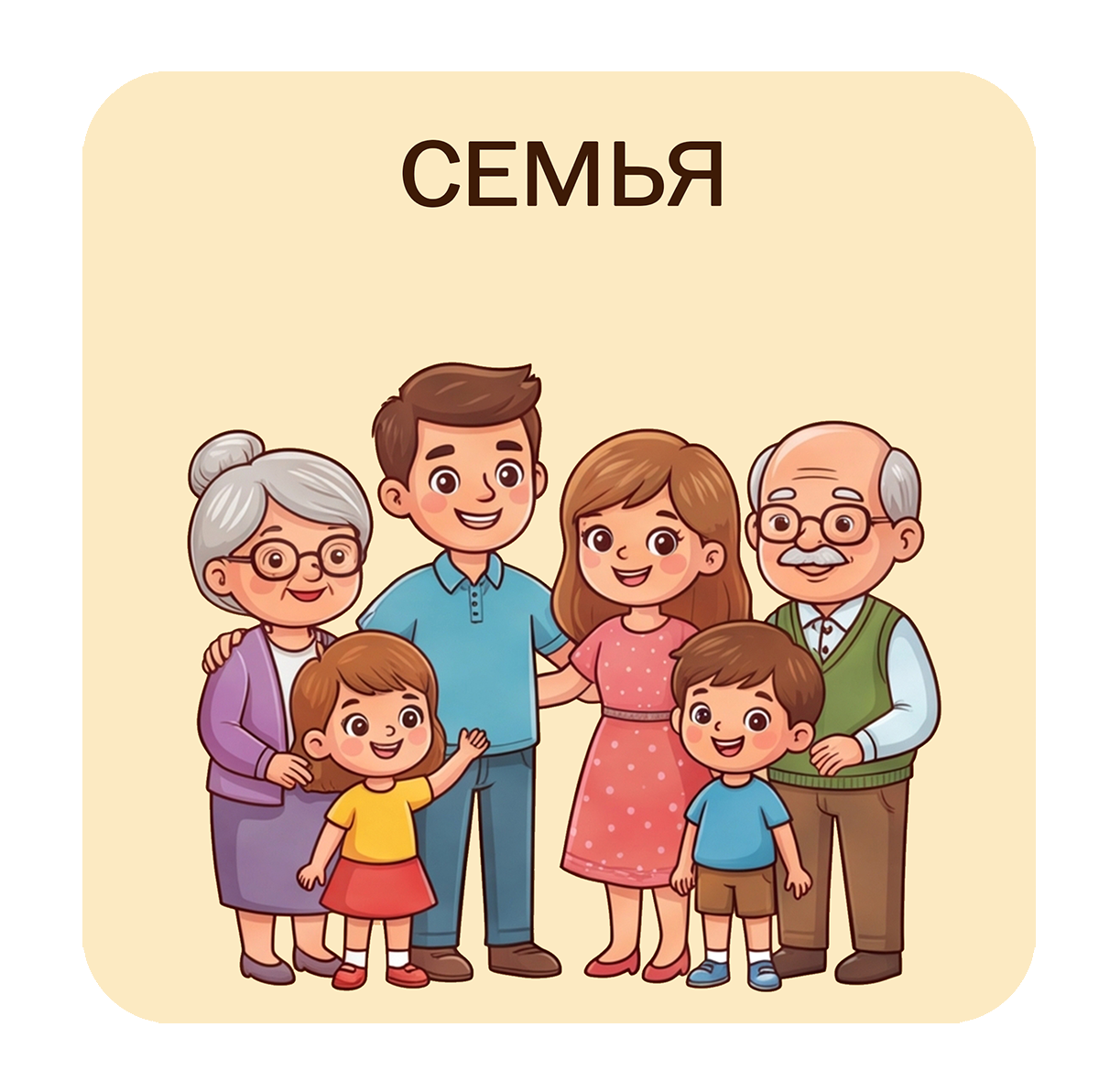 Семья