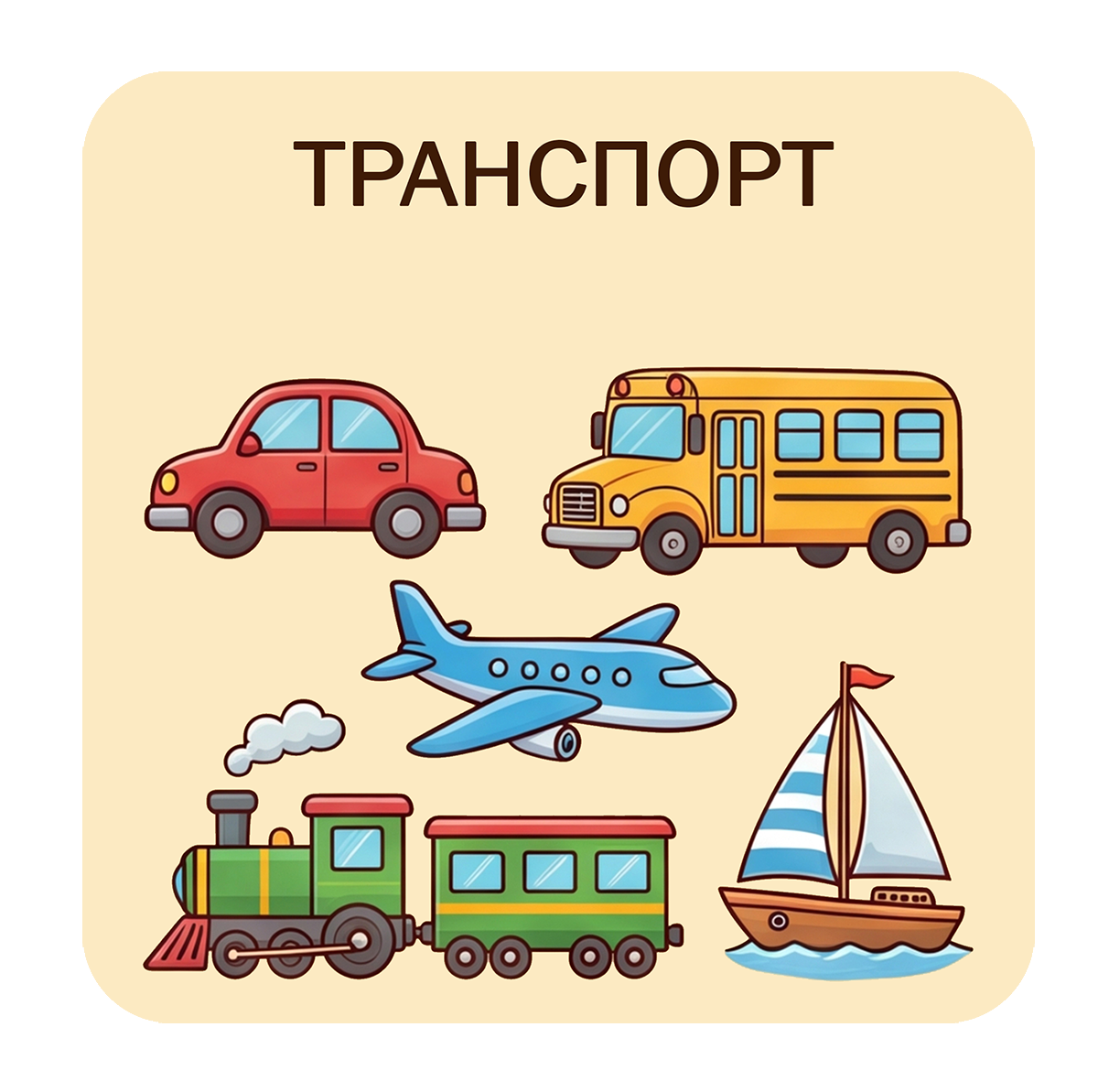 Транспорт