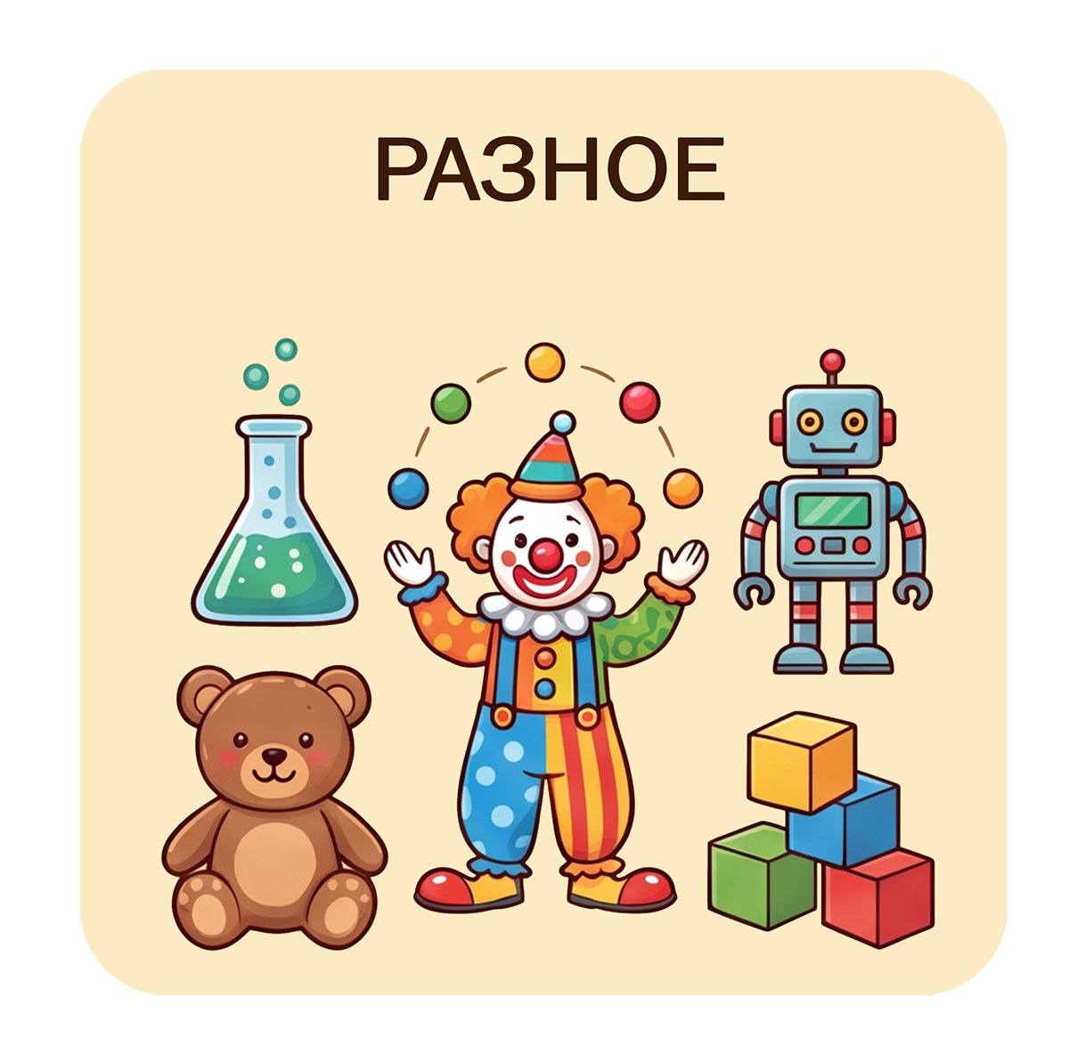 Разное