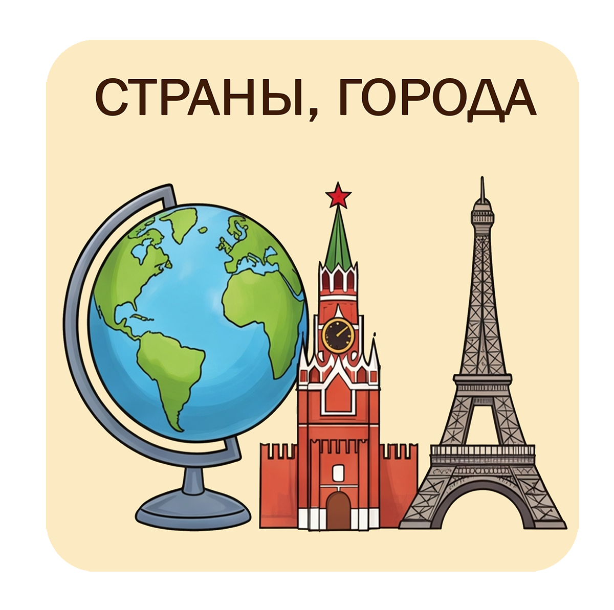 Страны, города