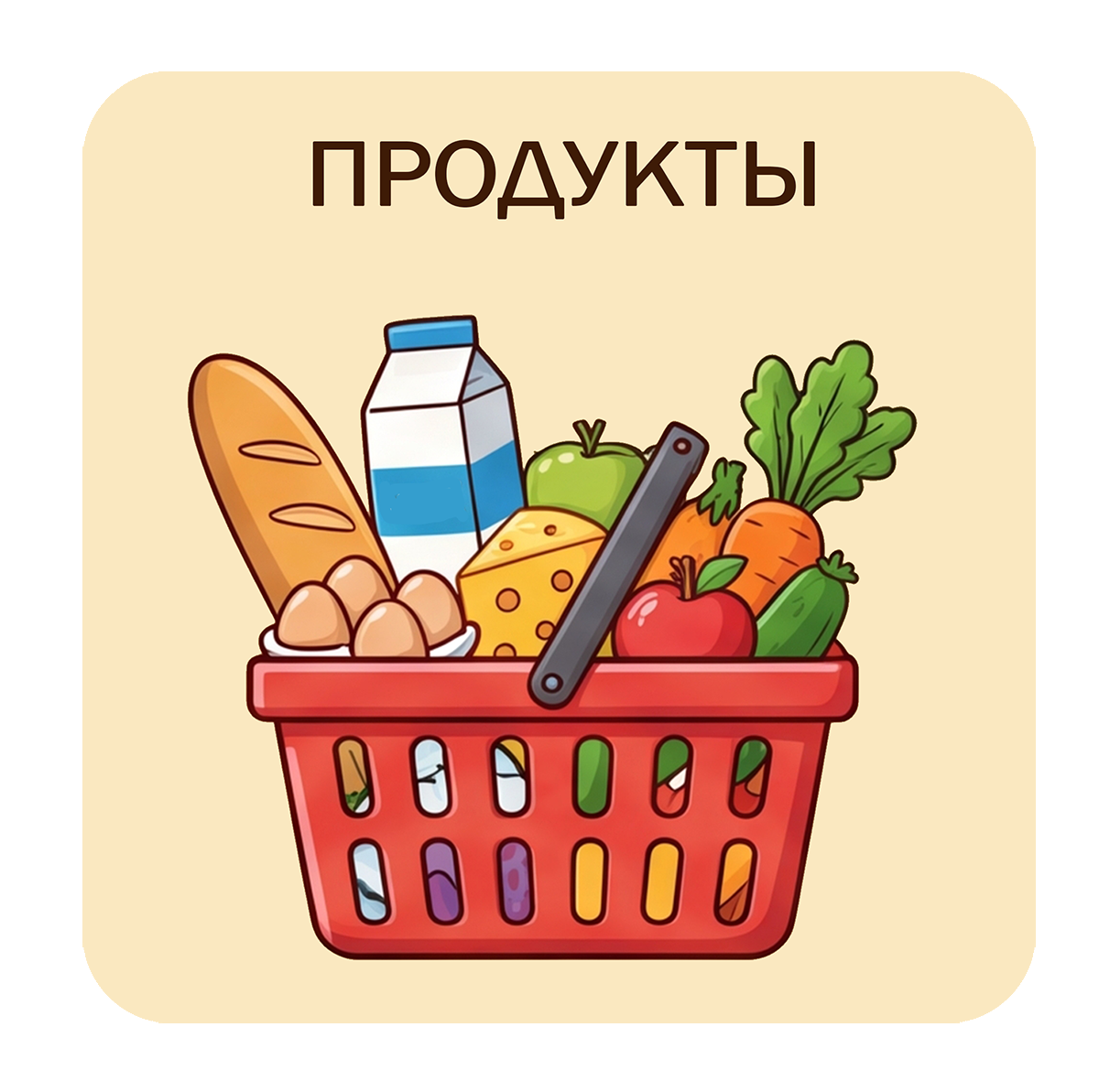 Продукты