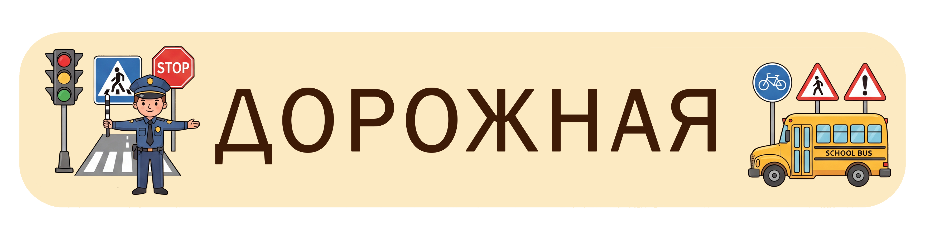 Дорожная безопасность