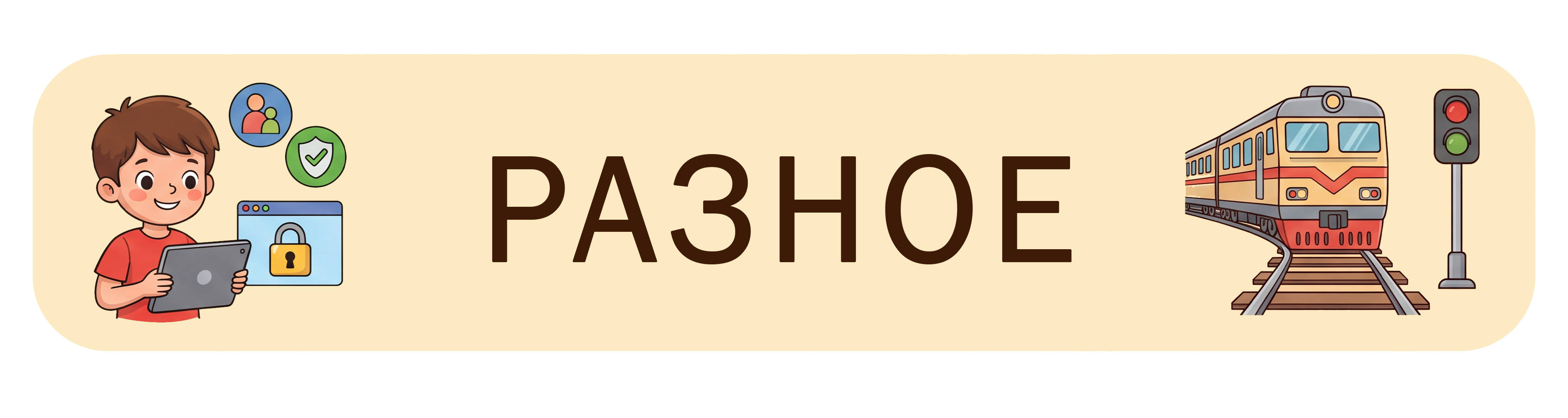 Разное