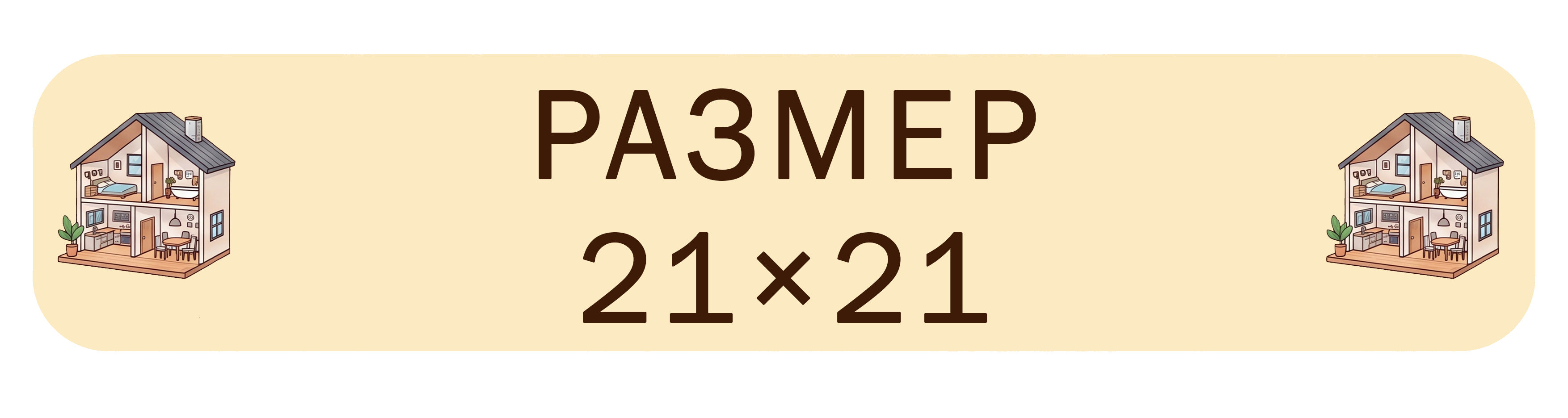 21 на 21