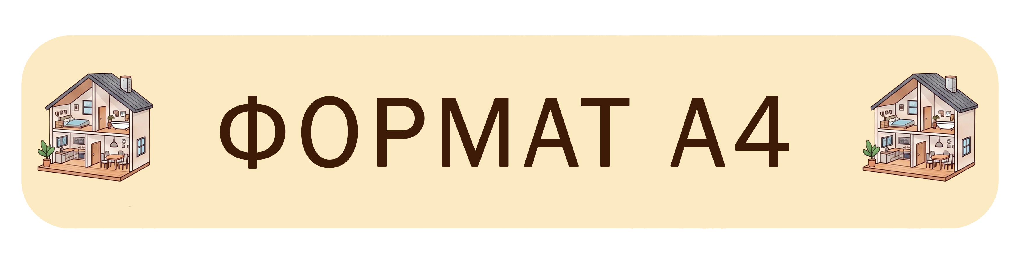 Формат А4