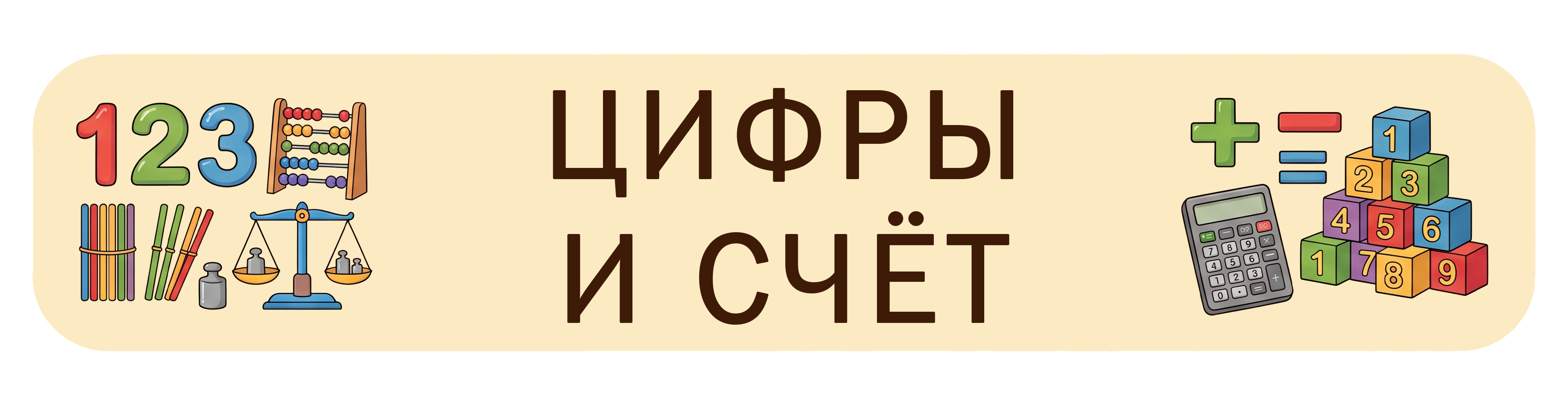 Цифры и счёт