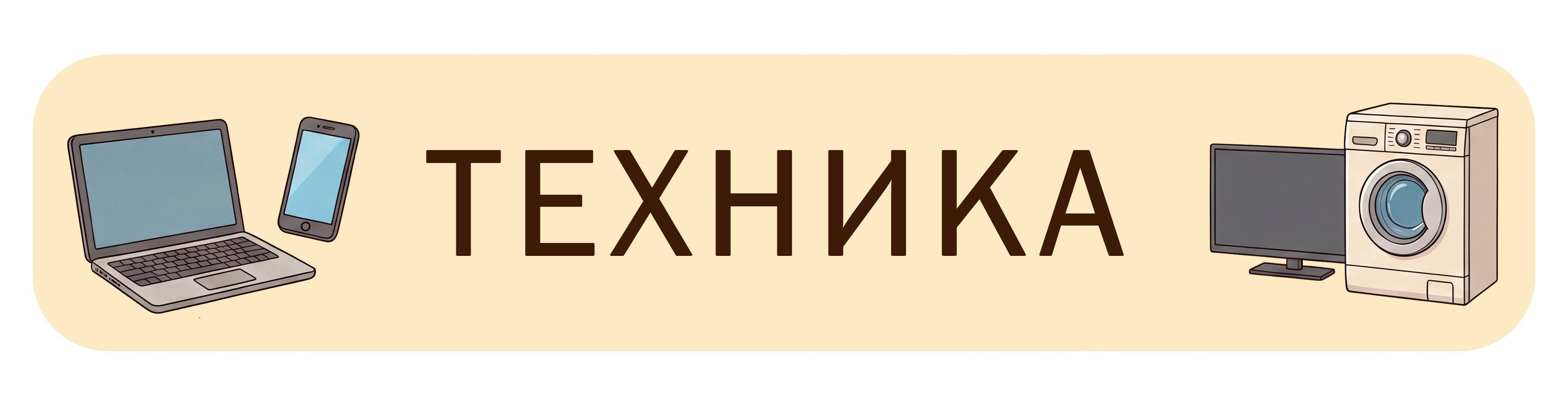 Техника
