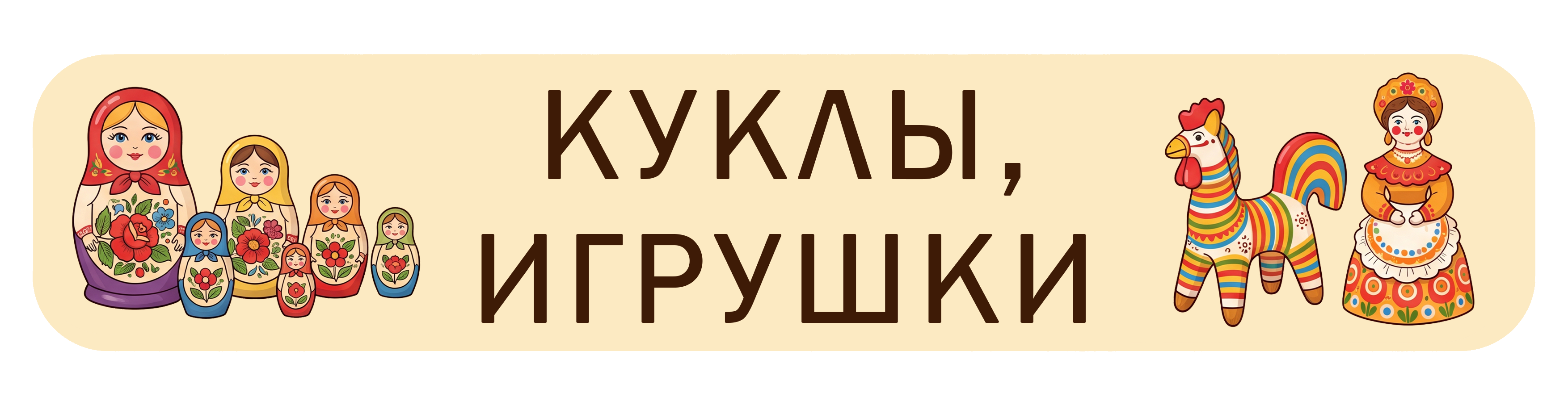 Куклы и игрушки