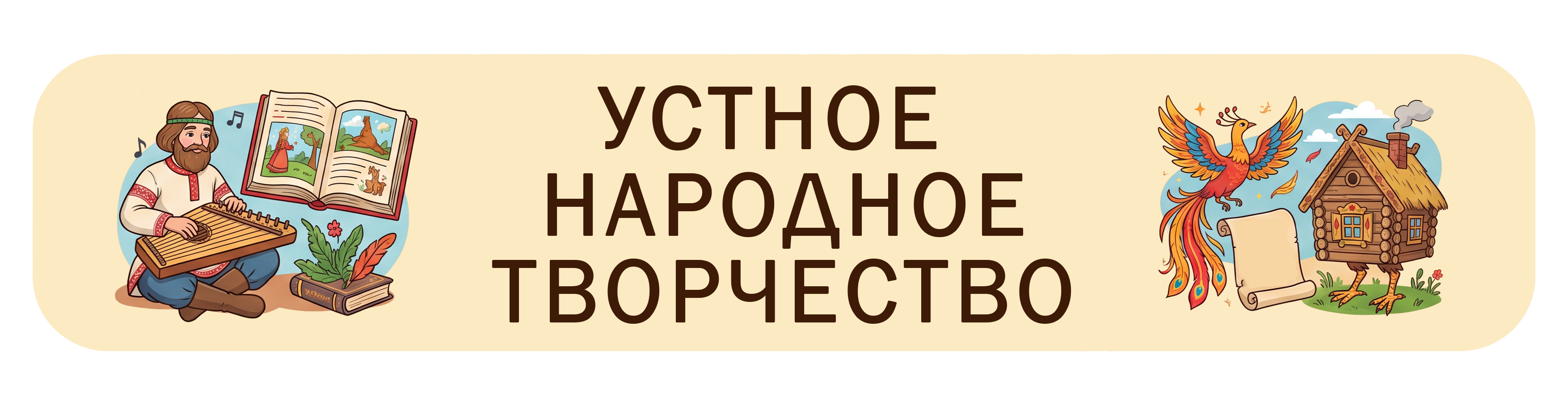 Устное народное творчество