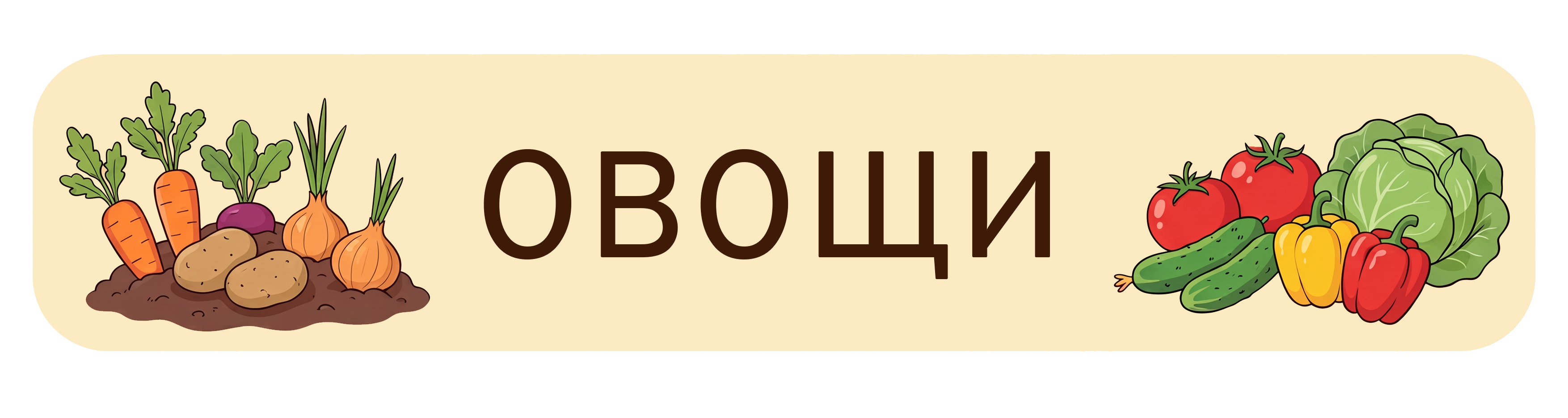 Овощи