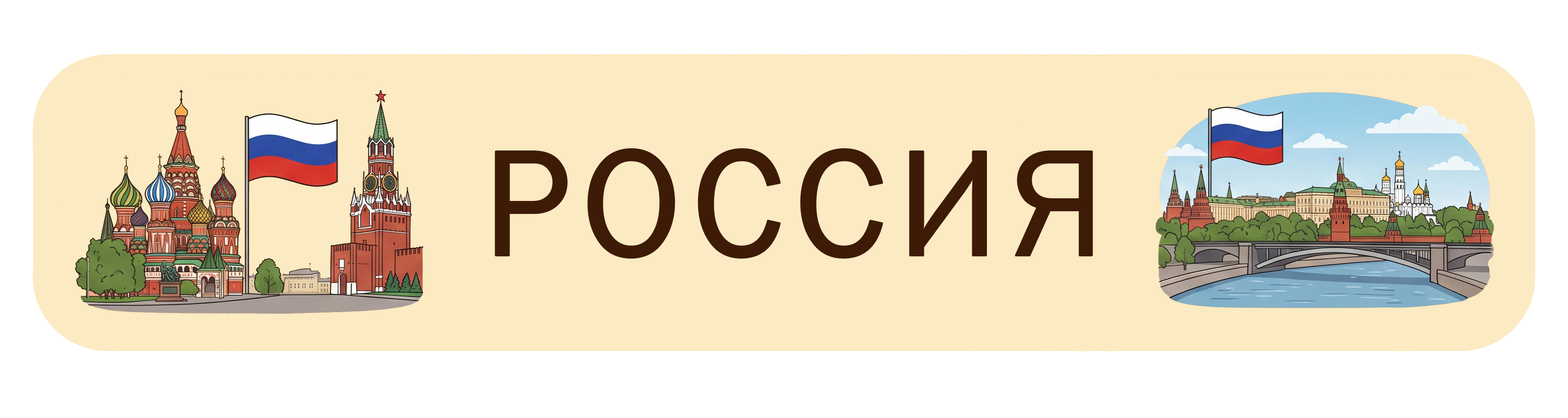 Россия