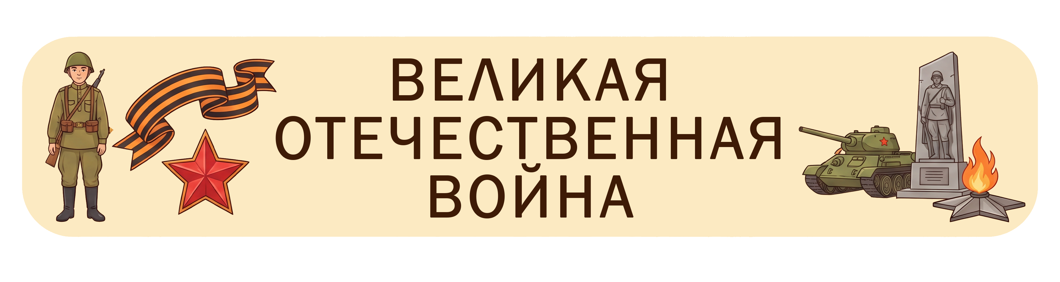 Великая отечественная война