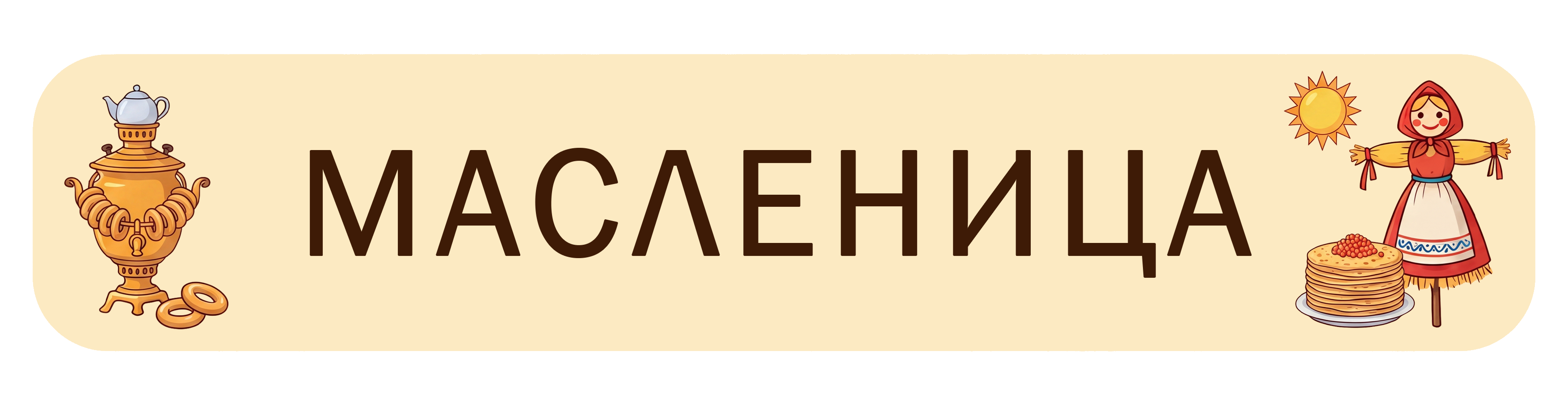 Масленица