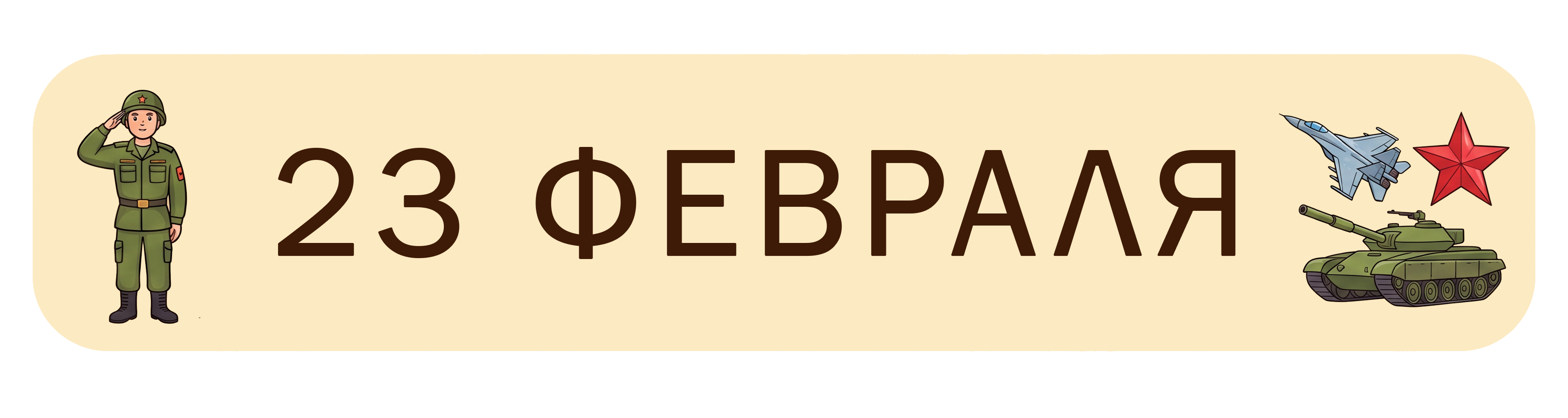 23 Февраля