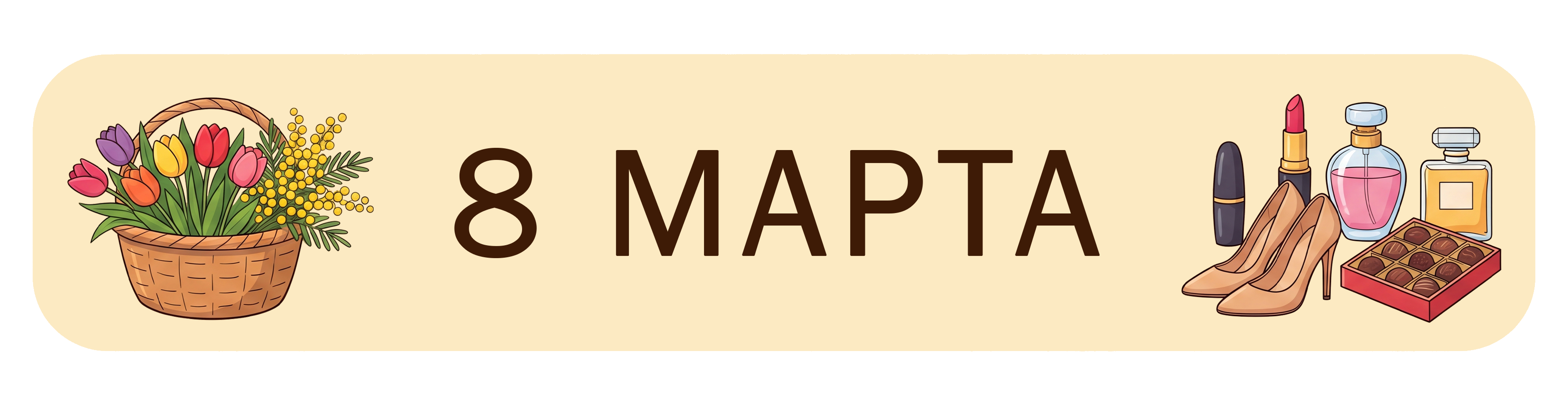 8 Марта