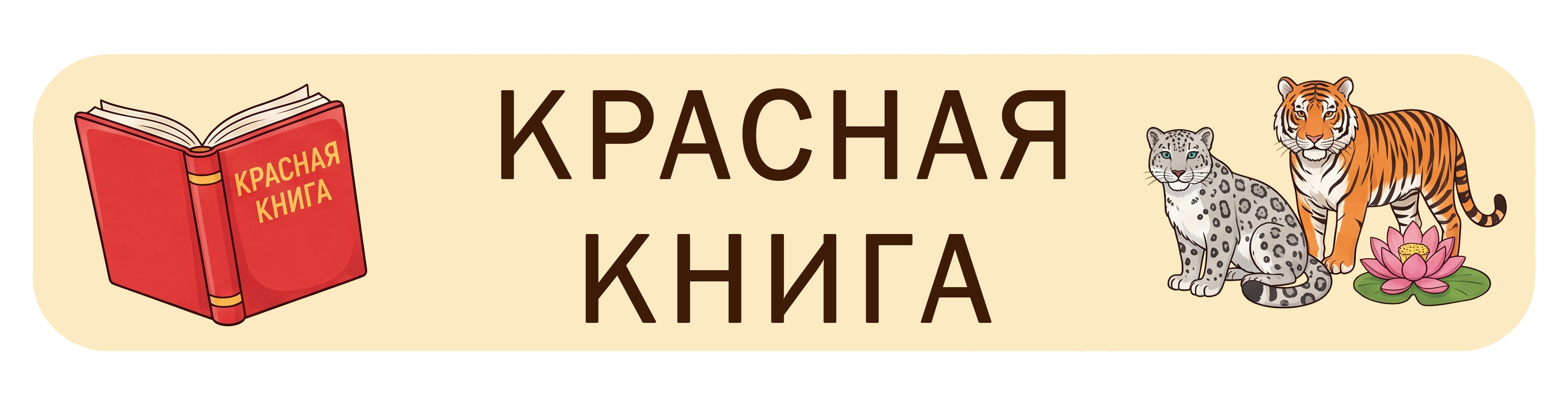 Красная книга