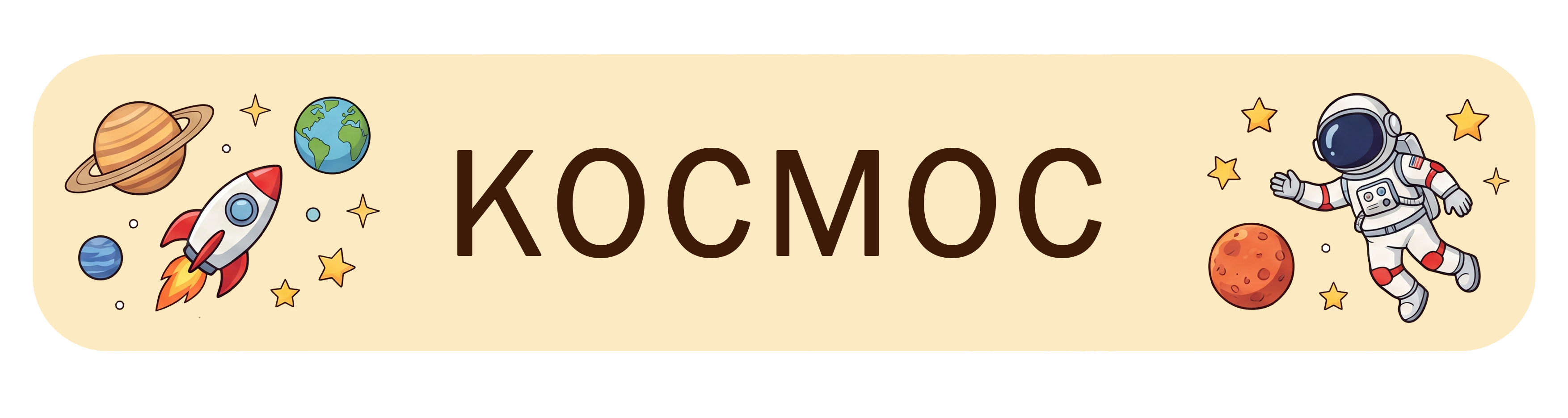 Космос
