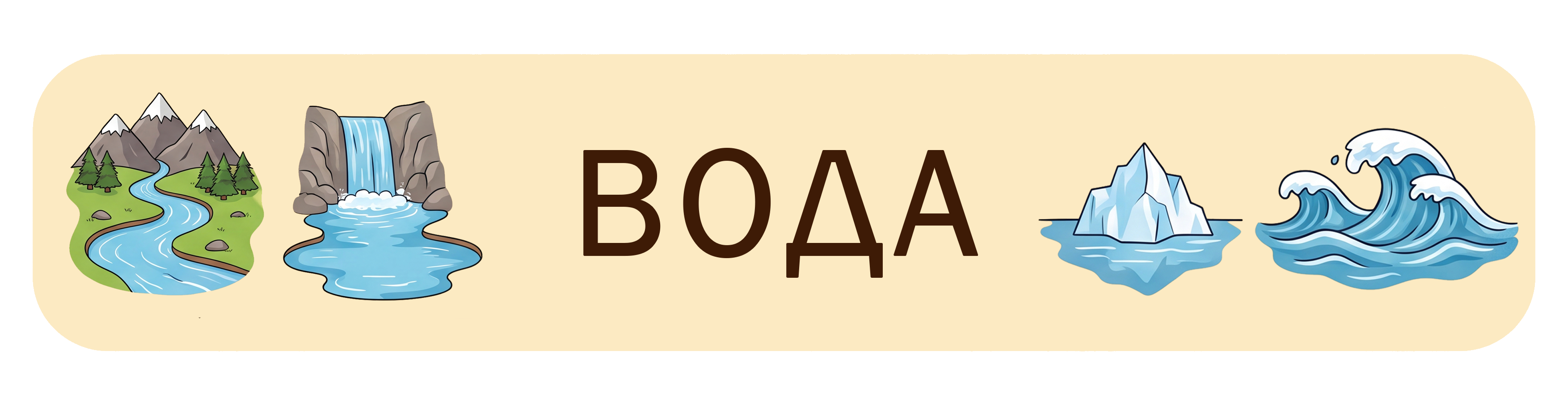 Вода