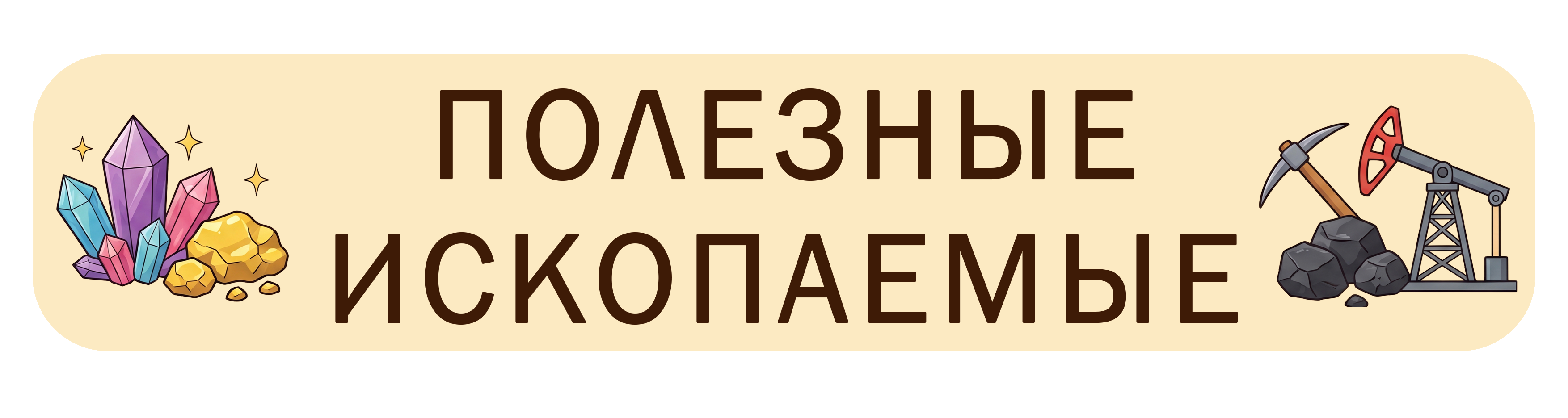 Полезные ископаемые