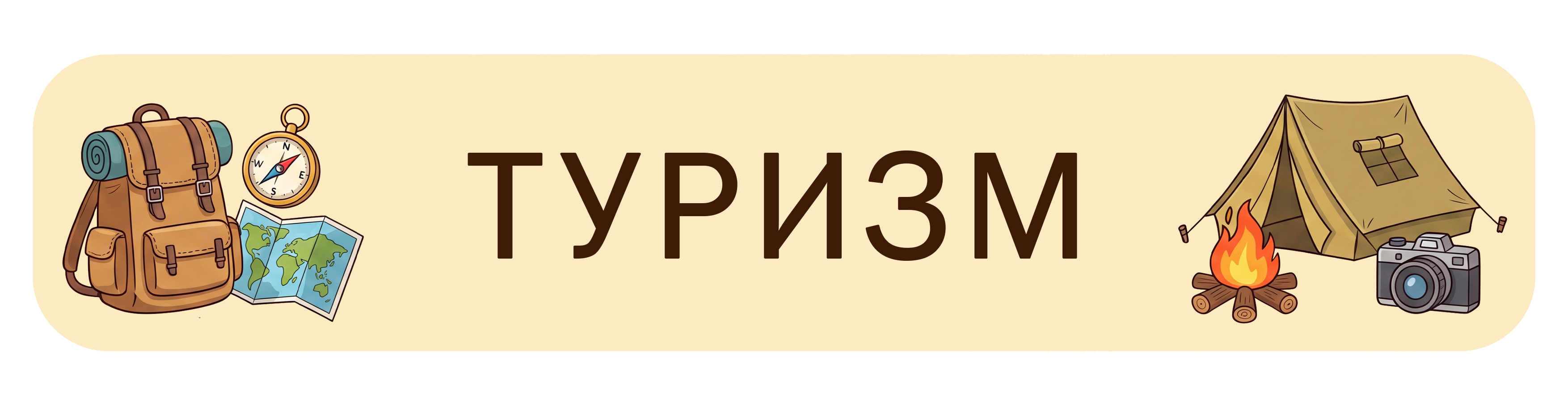 Туризм