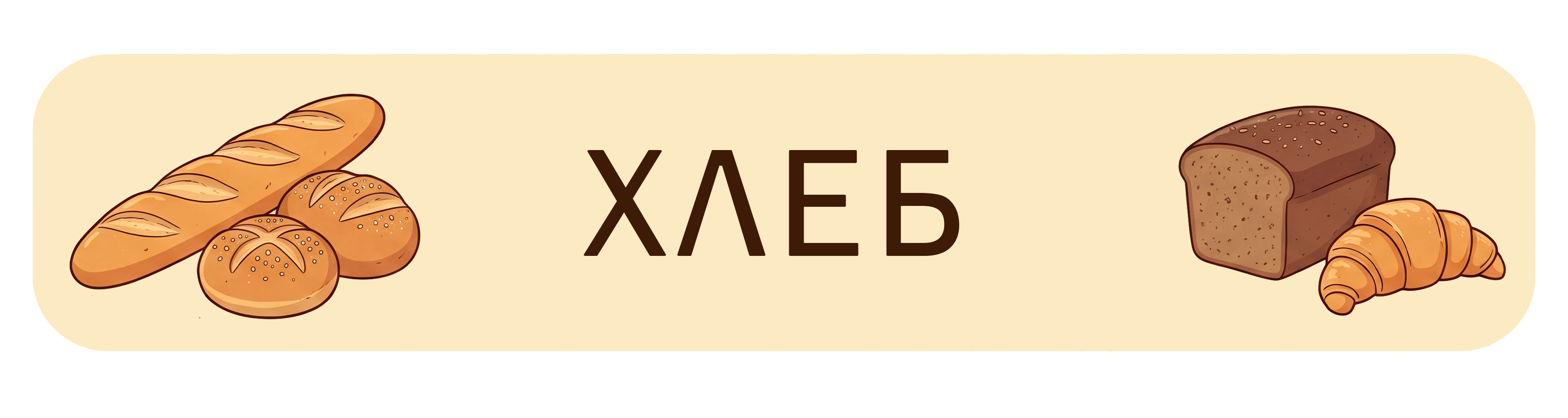 Хлеб