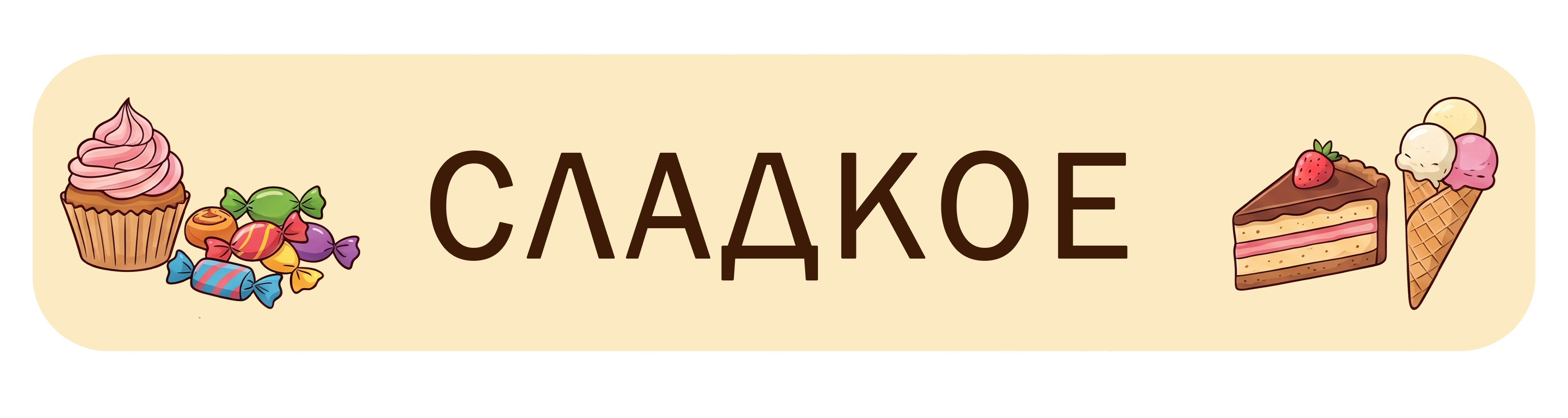 Сладкое