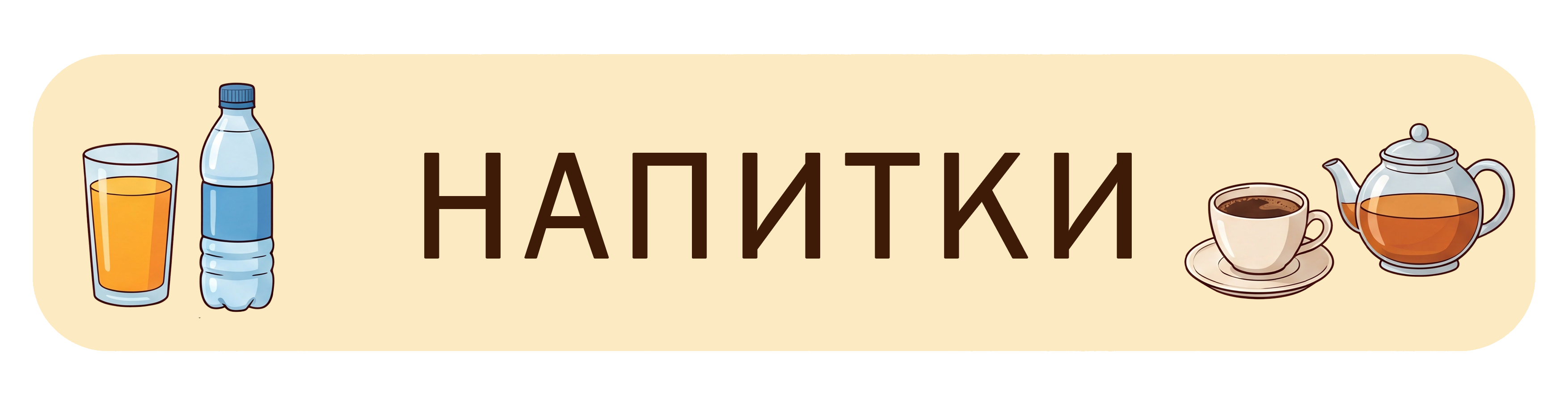 Напитки