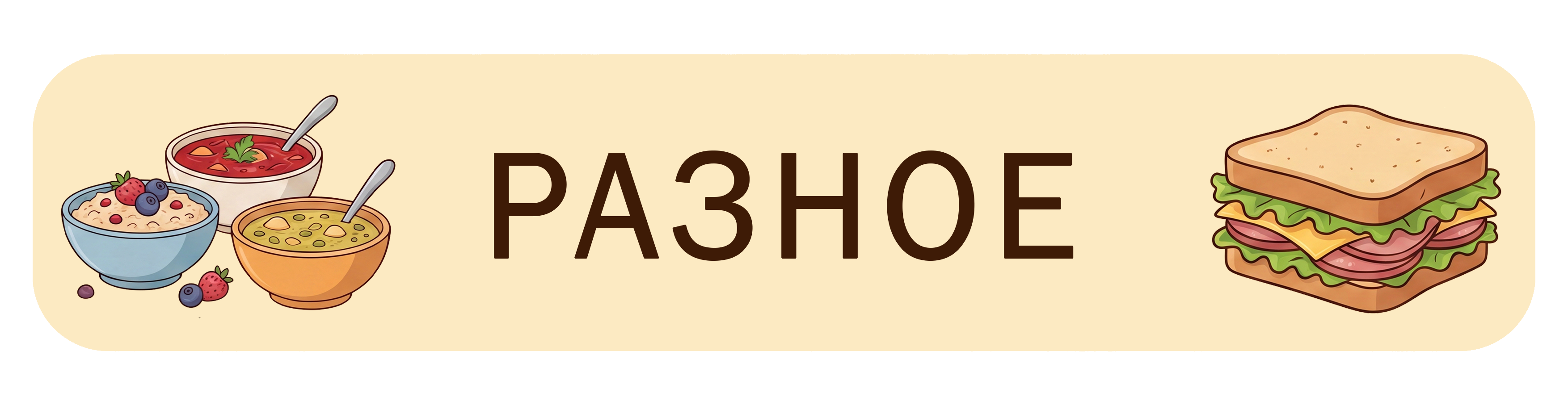 Разное