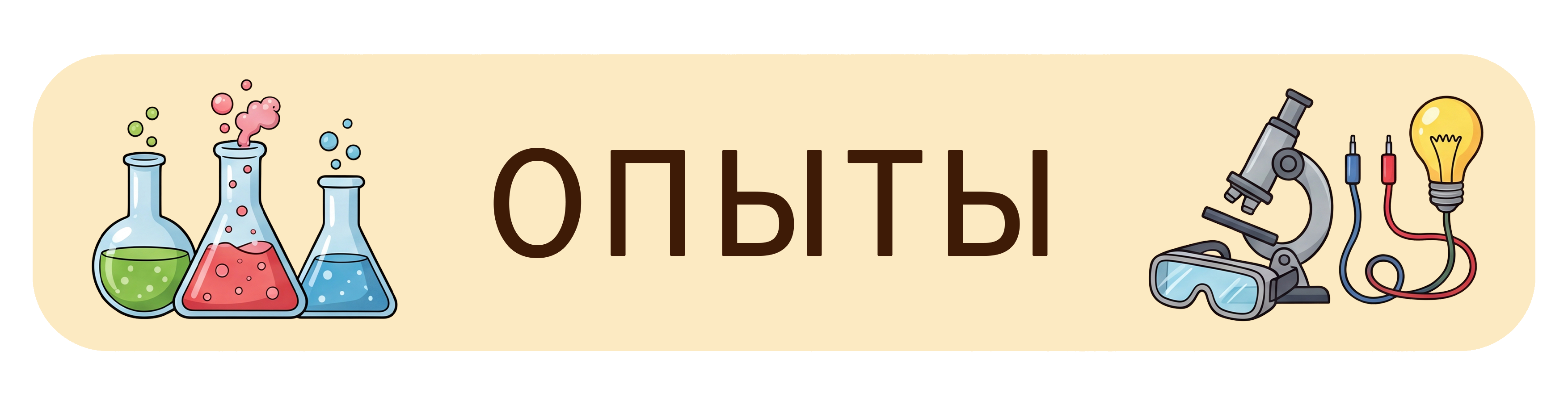 Опыты