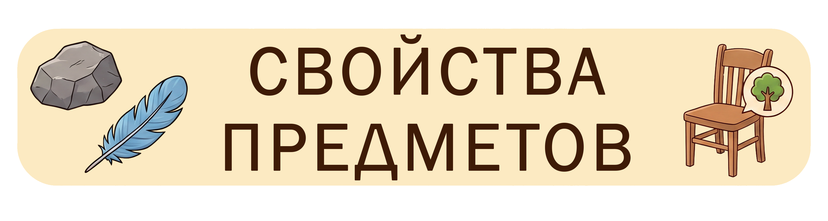 Свойства предметов