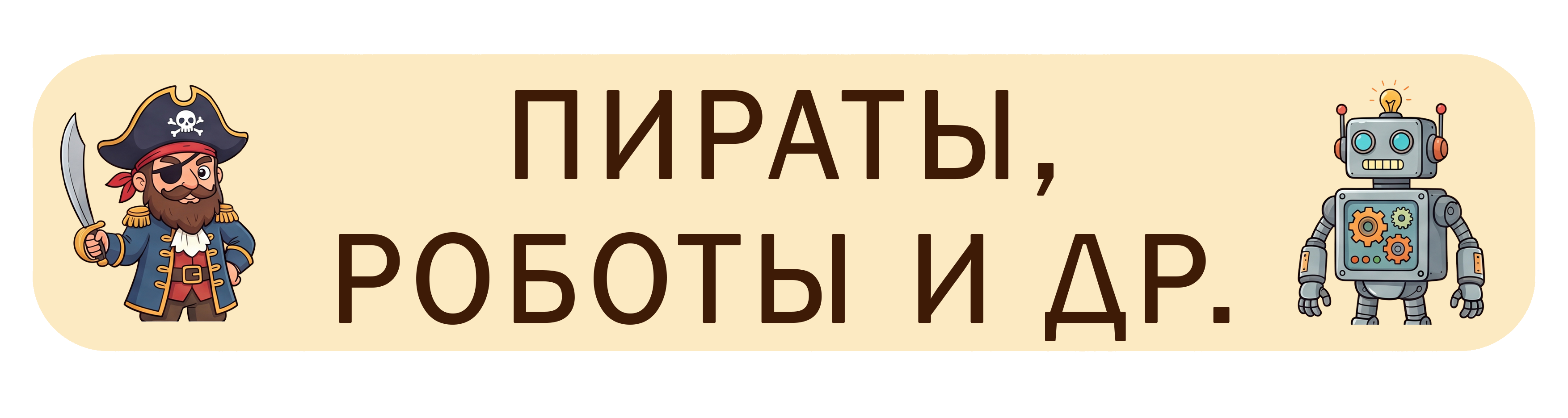 Пираты и роботы