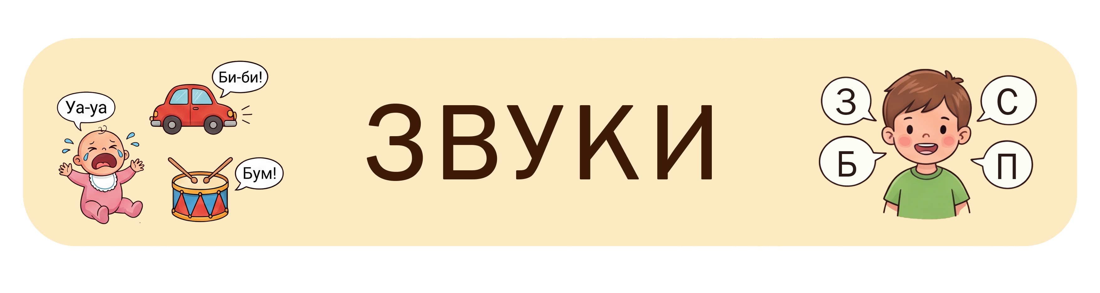 Звуки