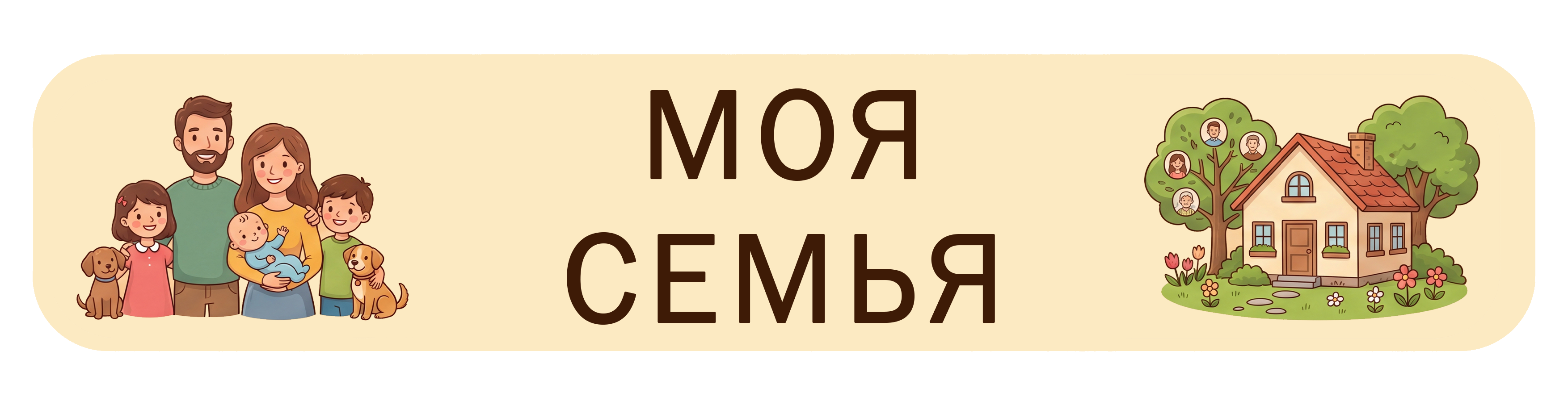 Моя семья