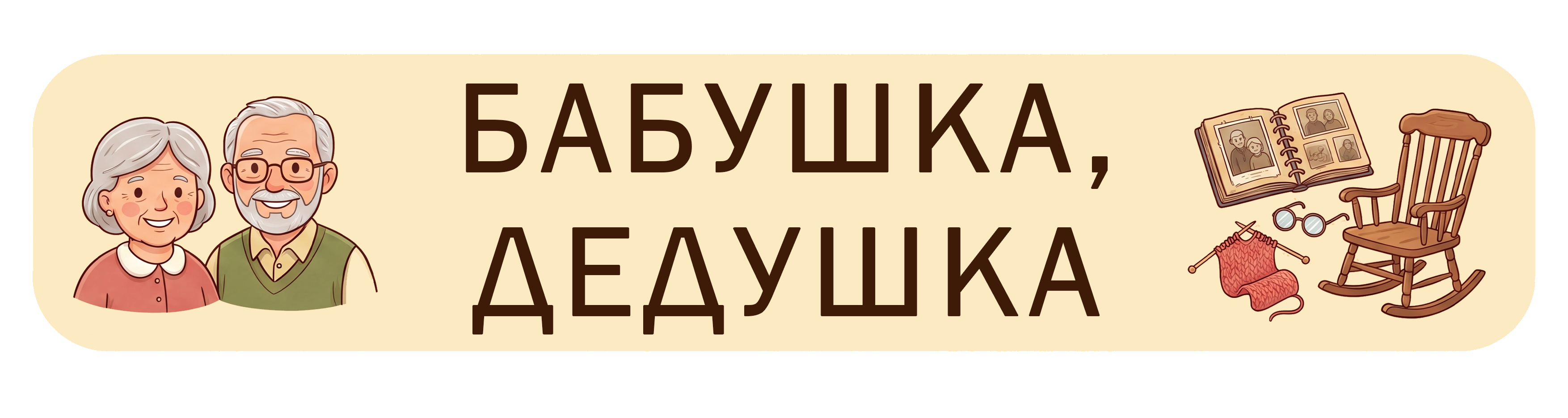 Бабушка и дедушка