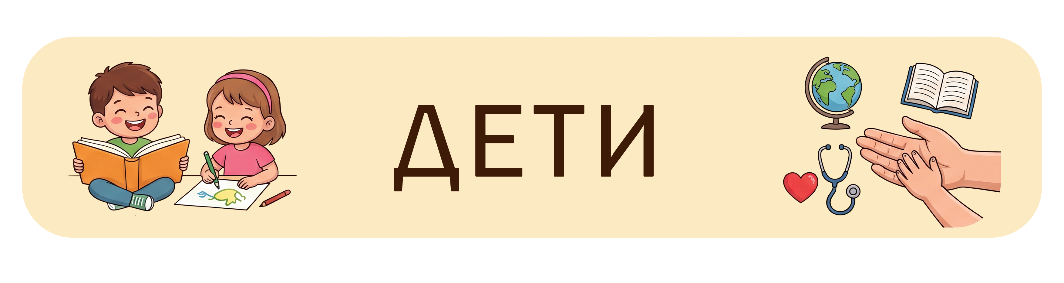 Дети