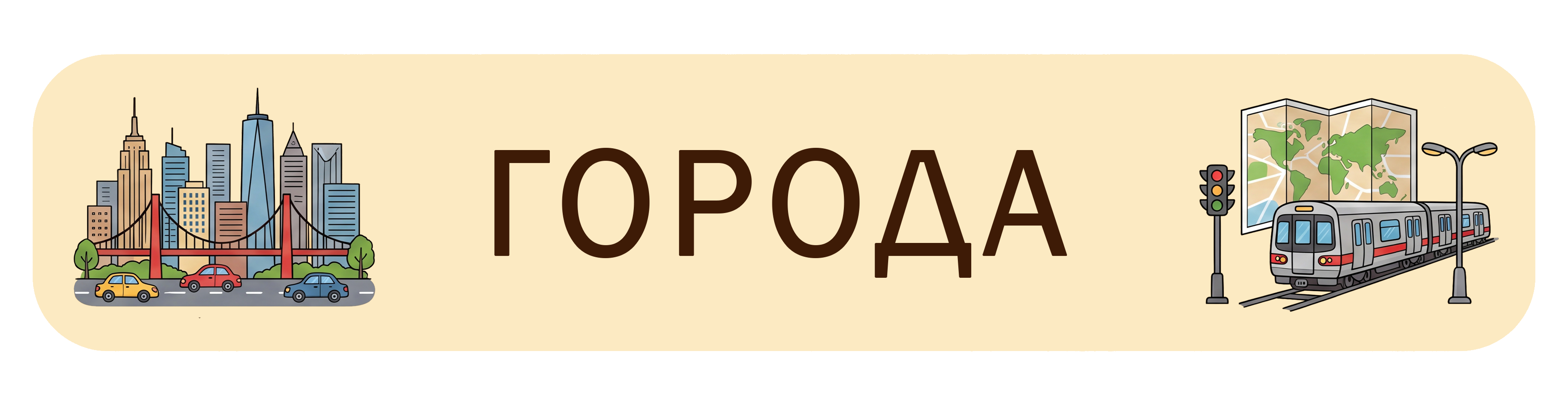 Города