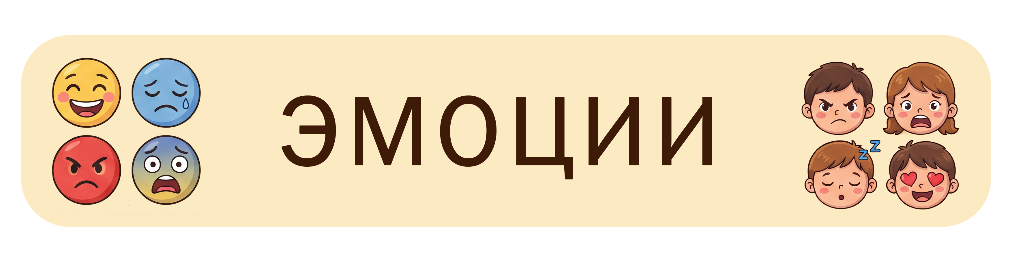 Эмоции
