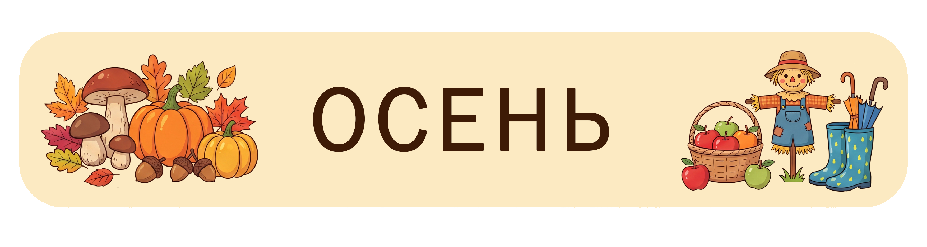 Осень