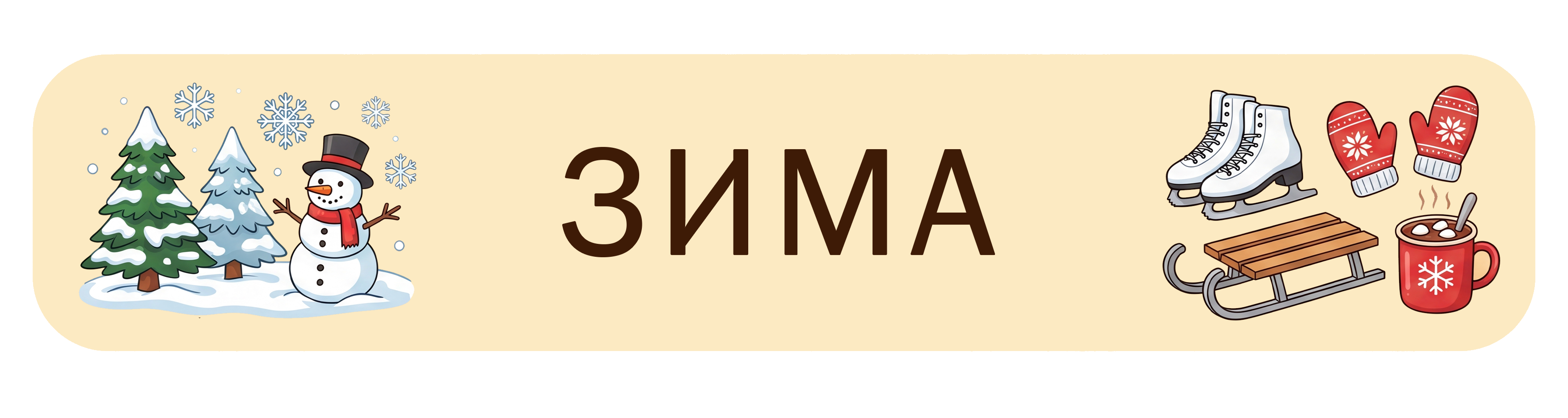 Зима
