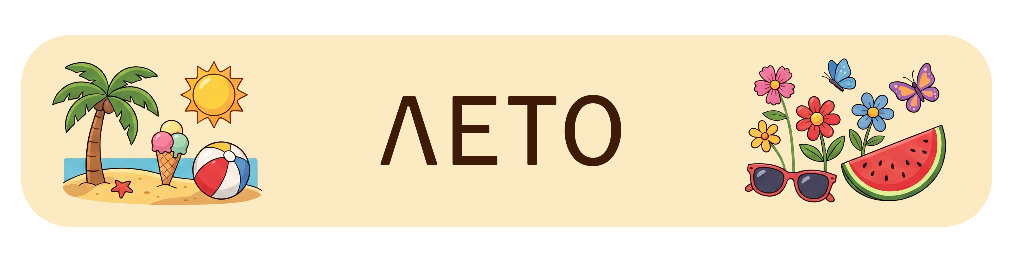 Лето