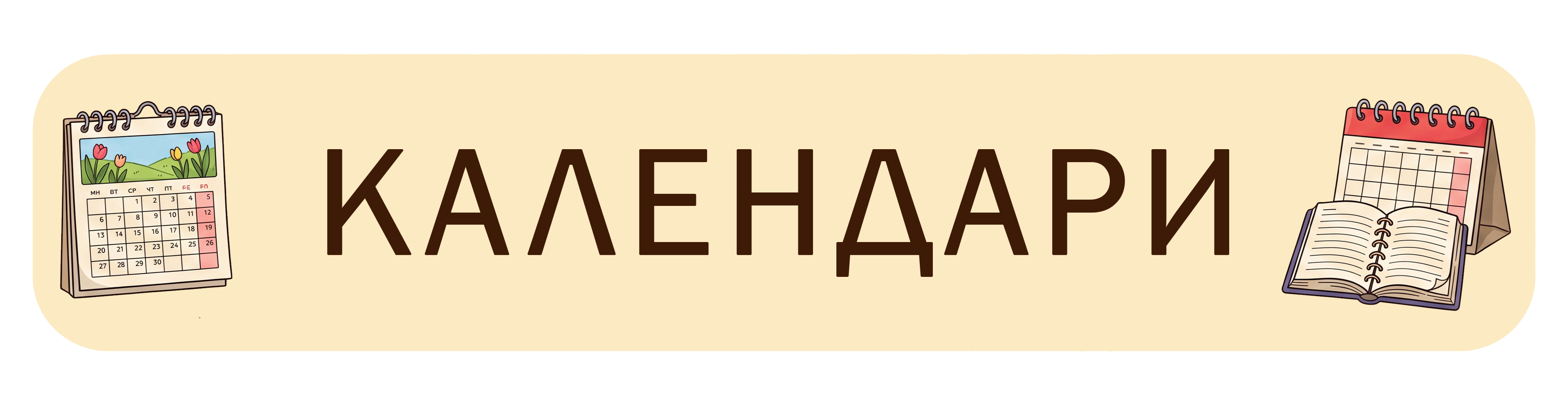 Календари