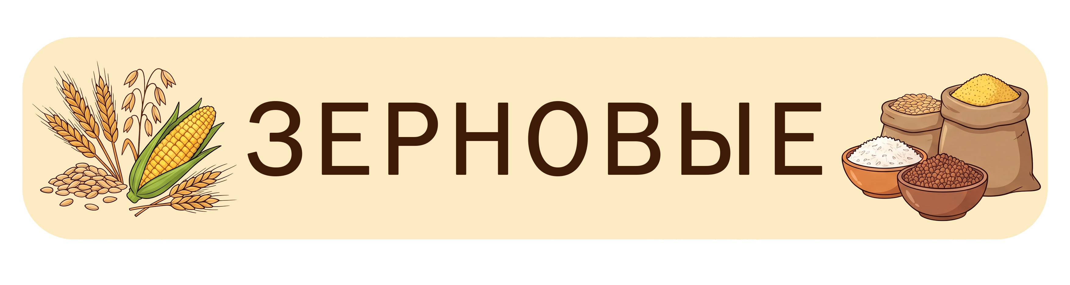 Зерновые