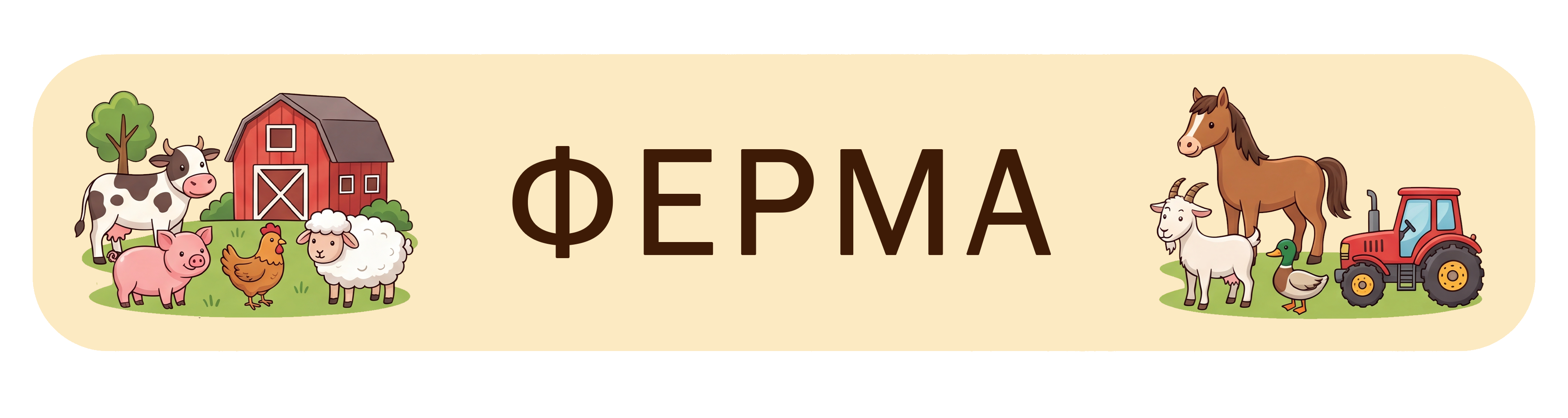 Животные фермы
