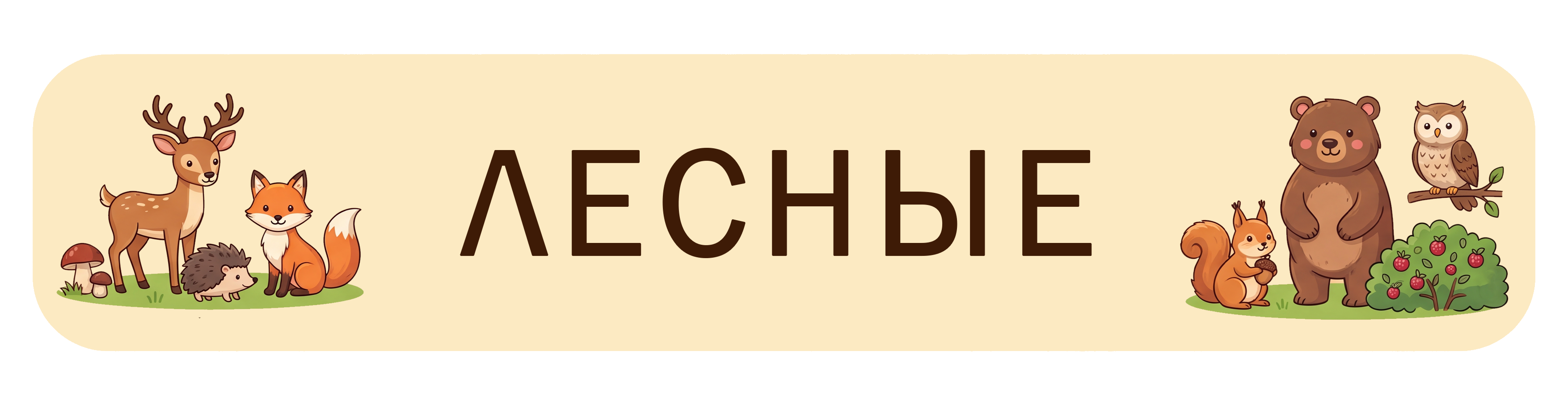 Лесные животные