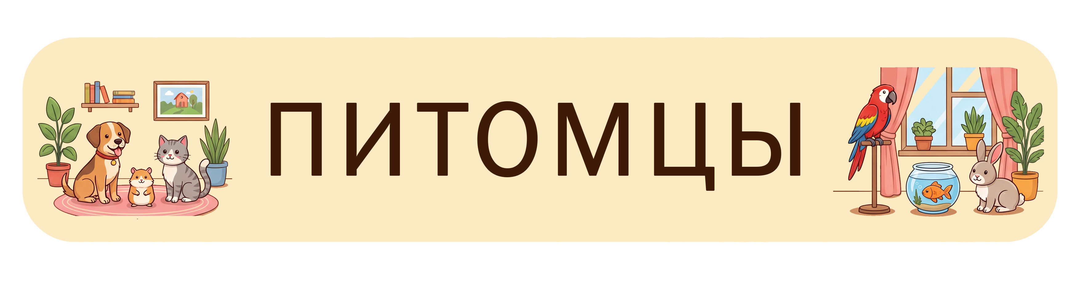 Питомцы