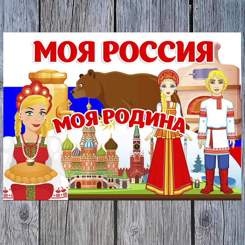 Моя Россия. Моя Родина