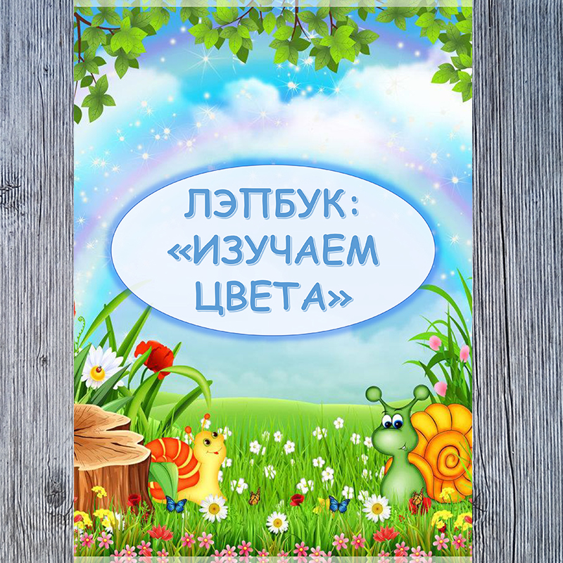 Изучаем цвета