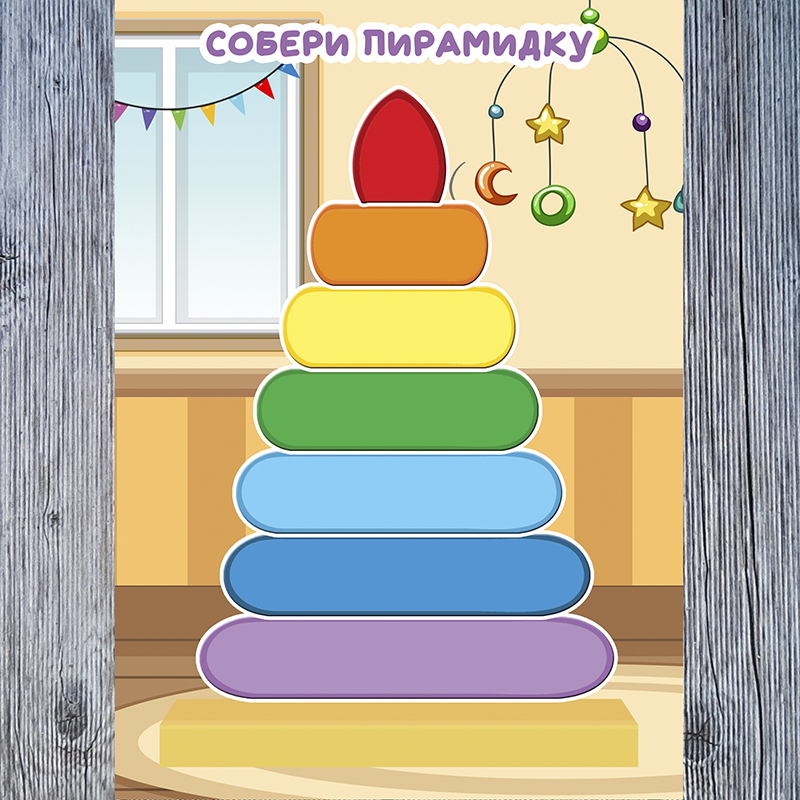 Собери пирамидку
