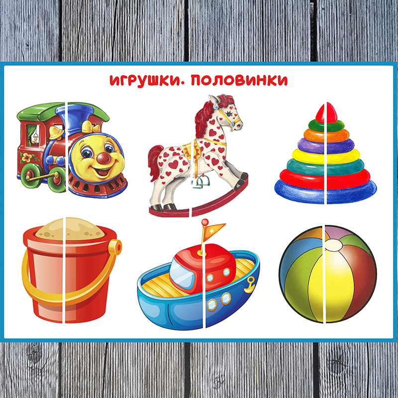 Игрушки половинки