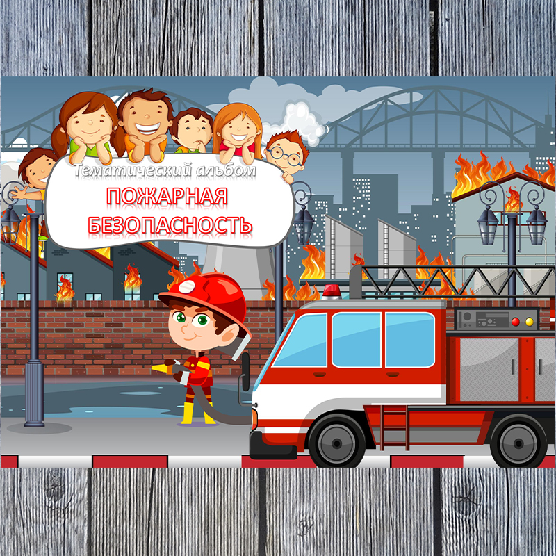 Пожарная безопасность 